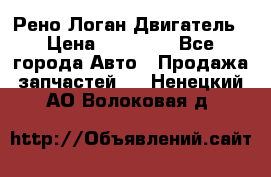 Рено Логан Двигатель › Цена ­ 35 000 - Все города Авто » Продажа запчастей   . Ненецкий АО,Волоковая д.